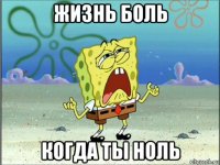 жизнь боль когда ты ноль