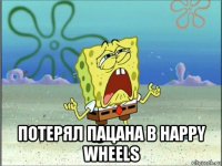  потерял пацана в happy wheels