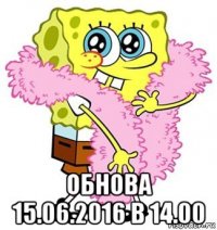  обнова 15.06.2016 в 14.00