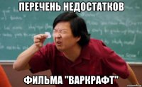 перечень недостатков фильма "варкрафт"