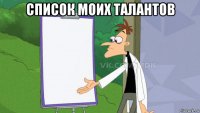 список моих талантов 