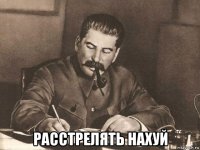  расстрелять нахуй