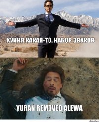 хуйня какая-то, набор звуков Yuran removed alewa