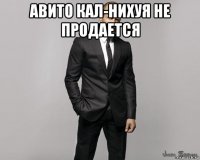 авито кал-нихуя не продается 