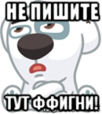 не пишите тут ффигни!