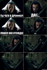 ты чего в дреффе?! да((... пошел нах отсюда! ...    