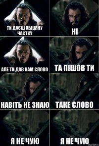 ти даєш обіцяну частку ні але ти дав нам слово та пішов ти навіть не знаю таке слово я не чую я не чую