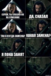 Сереж, ты спазал ПК на списание Да, Сказал Так а когда замена? Какая замена? Я пока занят   