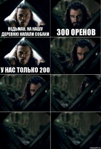 Ведьмак, на нашу деревню напали собаки 300 оренов У нас только 200     