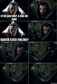 Стой Дан Мор, а как же ДЖА  Какой Xjedi online?     