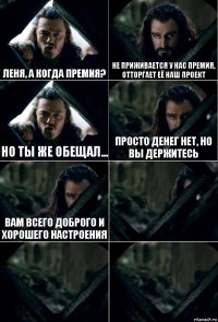 Леня, а когда премия? Не приживается у нас премия, отторгает её наш проект Но ты же обещал... Просто денег нет, но вы держитесь Вам всего доброго и хорошего настроения   