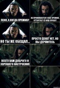 Леня, а когда премия? Не приживается у нас премия, отторгает её наш проект Но ты же обещал... Просто денег нет, но вы держитесь Всего вам доброго и хорошего настроения   