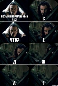 Возьми нормальный лес! с что? е д ж а !