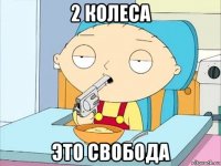 2 колеса это свобода