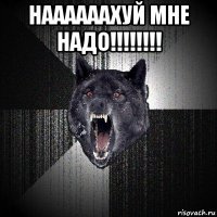 наааааахуй мне надо!!!!!!!! 