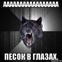 ааааааааааааааааа песок в глазах.