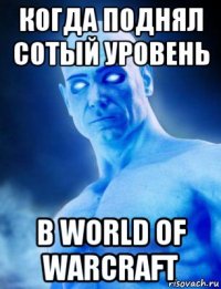 когда поднял сотый уровень в world of warcraft