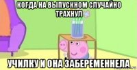 когда на выпускном случайно трахнул училку и она забеременнела