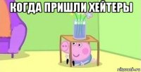 когда пришли хейтеры 