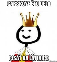 carskoye ěto delo pisáť na latinice