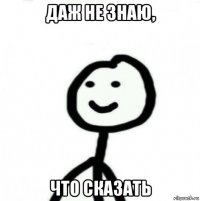 даж не знаю, что сказать