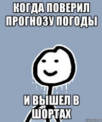 когда поверил прогнозу погоды и вышел в шортах