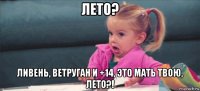 лето? ливень, ветруган и +14, это мать твою, лето?!