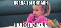 когда ты онлайн но не отвечаешь