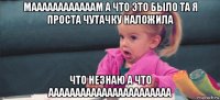 маааааааааааам а что это было та я проста чутачку наложила что незнаю а что ааааааааааааааааааааааа