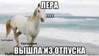 лера вышла из отпуска