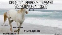 когда босс сказал даст тысячу за миньет 