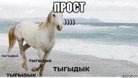 прост 