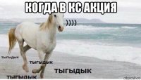 когда в кс акция 