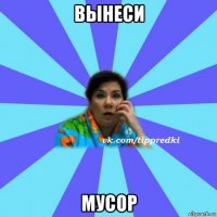 вынеси мусор