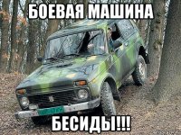 боевая машина бесиды!!!