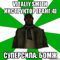 vitaliy smith инструктор [ранг:4] суперсила: бомж