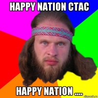 happy nation стас happy nation ....