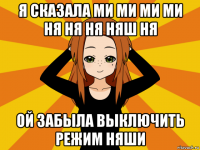 я сказала ми ми ми ми ня ня ня няш ня ой забыла выключить режим няши