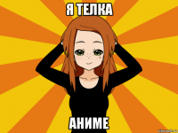 я телка аниме