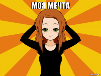 моя мечта 