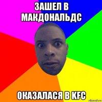 зашел в макдональдс оказалася в kfc