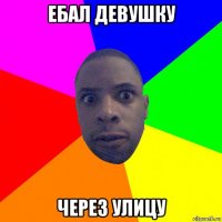 ебал девушку через улицу