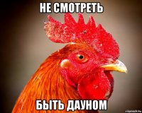 не смотреть быть дауном