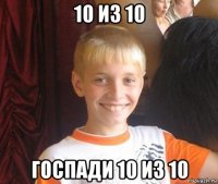 10 из 10 госпади 10 из 10