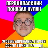 первоклассник показал кулак уровень адреналина в крови достиг верхней границы