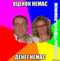 оценок немає денег немає