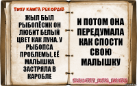 Жыл был рыбопёсик он любит белый цвет как луна. У рыбопса проблемы, её малышка застряла в каробле И потом она передумала как спости свою малышку