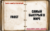 Frost самый быстрый в мире