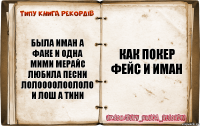 была иман а факе и одна мими мерайс любила песни лолоооолоололо и лош а тини как покер фейс и иман