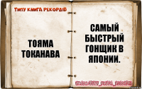 Тояма Токанава Самый быстрый гонщик в Японии.